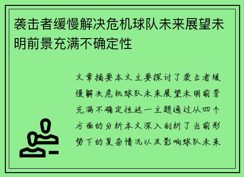 袭击者缓慢解决危机球队未来展望未明前景充满不确定性