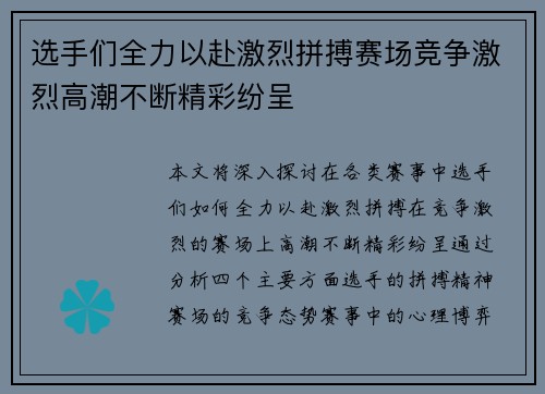 选手们全力以赴激烈拼搏赛场竞争激烈高潮不断精彩纷呈