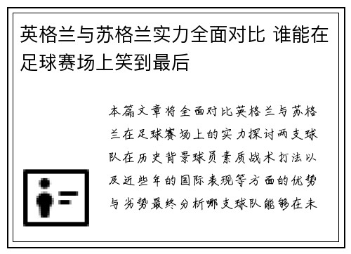 英格兰与苏格兰实力全面对比 谁能在足球赛场上笑到最后