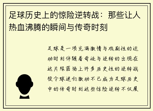 足球历史上的惊险逆转战：那些让人热血沸腾的瞬间与传奇时刻