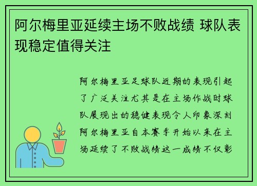 阿尔梅里亚延续主场不败战绩 球队表现稳定值得关注