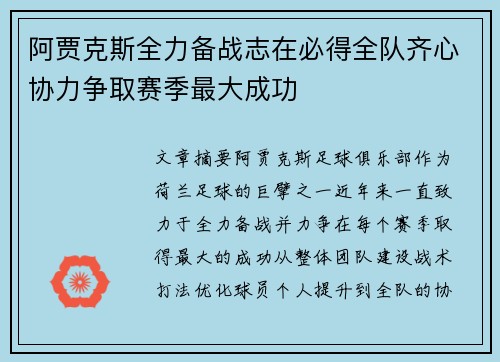 阿贾克斯全力备战志在必得全队齐心协力争取赛季最大成功
