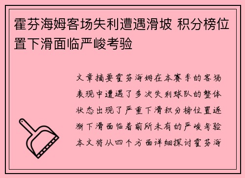 霍芬海姆客场失利遭遇滑坡 积分榜位置下滑面临严峻考验