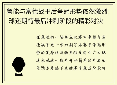 鲁能与富德战平后争冠形势依然激烈 球迷期待最后冲刺阶段的精彩对决