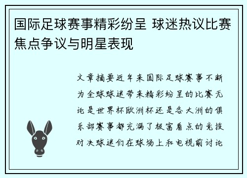 国际足球赛事精彩纷呈 球迷热议比赛焦点争议与明星表现