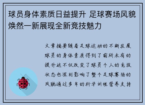 球员身体素质日益提升 足球赛场风貌焕然一新展现全新竞技魅力
