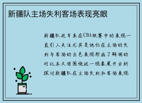 新疆队主场失利客场表现亮眼