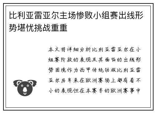比利亚雷亚尔主场惨败小组赛出线形势堪忧挑战重重