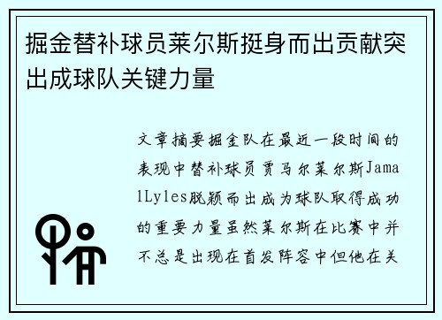 掘金替补球员莱尔斯挺身而出贡献突出成球队关键力量