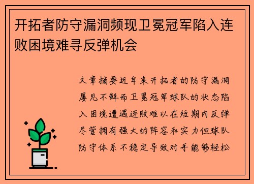 开拓者防守漏洞频现卫冕冠军陷入连败困境难寻反弹机会