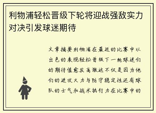 利物浦轻松晋级下轮将迎战强敌实力对决引发球迷期待