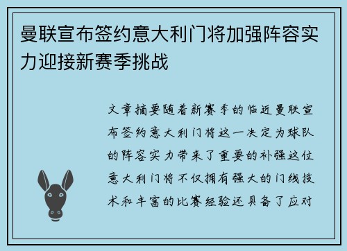 曼联宣布签约意大利门将加强阵容实力迎接新赛季挑战