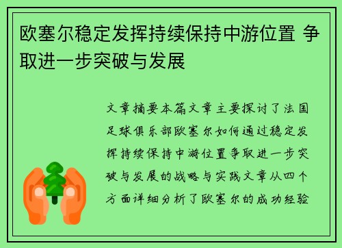 欧塞尔稳定发挥持续保持中游位置 争取进一步突破与发展