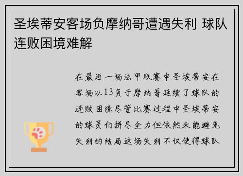 圣埃蒂安客场负摩纳哥遭遇失利 球队连败困境难解