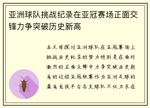 亚洲球队挑战纪录在亚冠赛场正面交锋力争突破历史新高