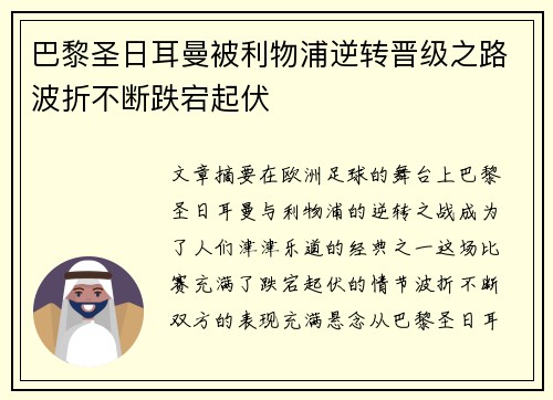 巴黎圣日耳曼被利物浦逆转晋级之路波折不断跌宕起伏