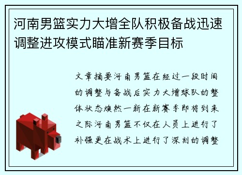 河南男篮实力大增全队积极备战迅速调整进攻模式瞄准新赛季目标