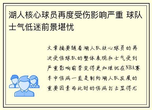 湖人核心球员再度受伤影响严重 球队士气低迷前景堪忧