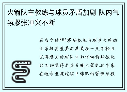 火箭队主教练与球员矛盾加剧 队内气氛紧张冲突不断