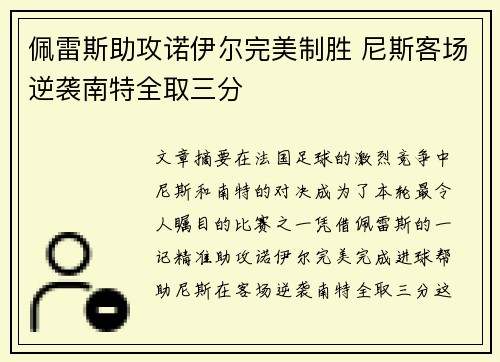 佩雷斯助攻诺伊尔完美制胜 尼斯客场逆袭南特全取三分