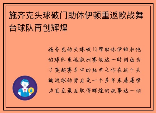 施齐克头球破门助休伊顿重返欧战舞台球队再创辉煌
