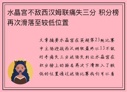 水晶宫不敌西汉姆联痛失三分 积分榜再次滑落至较低位置