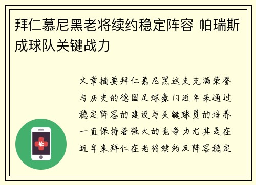 拜仁慕尼黑老将续约稳定阵容 帕瑞斯成球队关键战力