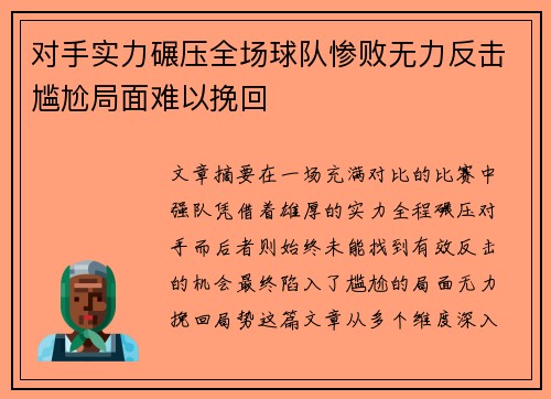 对手实力碾压全场球队惨败无力反击尴尬局面难以挽回