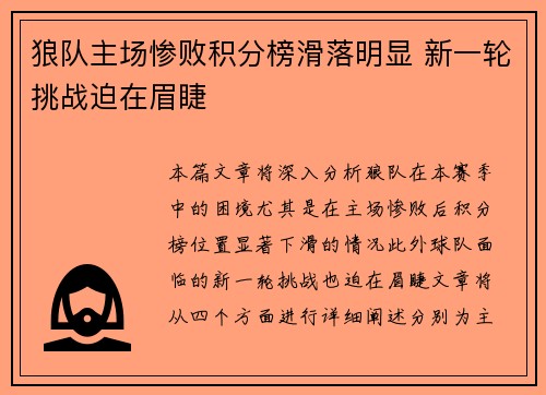 狼队主场惨败积分榜滑落明显 新一轮挑战迫在眉睫