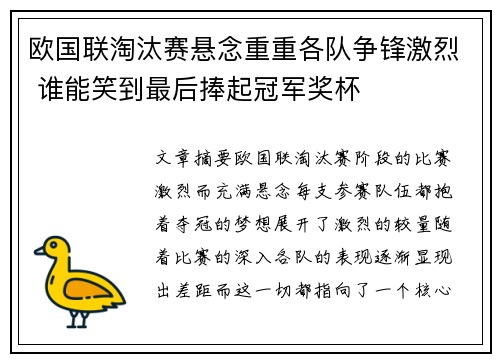 欧国联淘汰赛悬念重重各队争锋激烈 谁能笑到最后捧起冠军奖杯