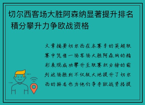 切尔西客场大胜阿森纳显著提升排名 積分攀升力争欧战资格