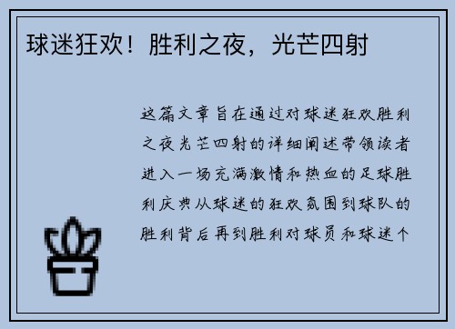球迷狂欢！胜利之夜，光芒四射