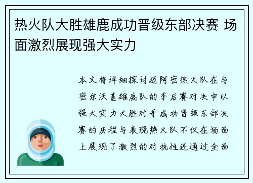 热火队大胜雄鹿成功晋级东部决赛 场面激烈展现强大实力