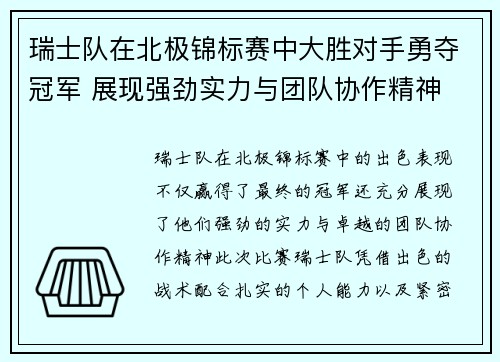 瑞士队在北极锦标赛中大胜对手勇夺冠军 展现强劲实力与团队协作精神