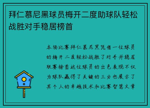 拜仁慕尼黑球员梅开二度助球队轻松战胜对手稳居榜首