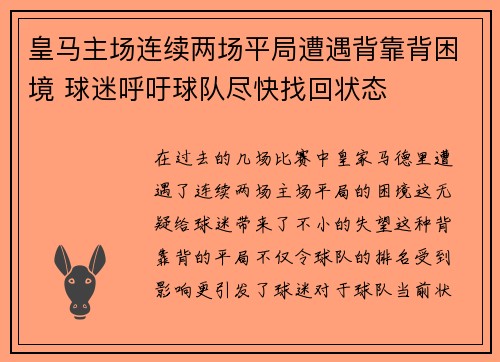 皇马主场连续两场平局遭遇背靠背困境 球迷呼吁球队尽快找回状态