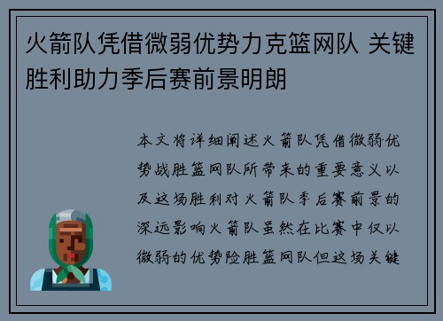 火箭队凭借微弱优势力克篮网队 关键胜利助力季后赛前景明朗