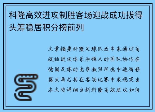 科隆高效进攻制胜客场迎战成功拔得头筹稳居积分榜前列
