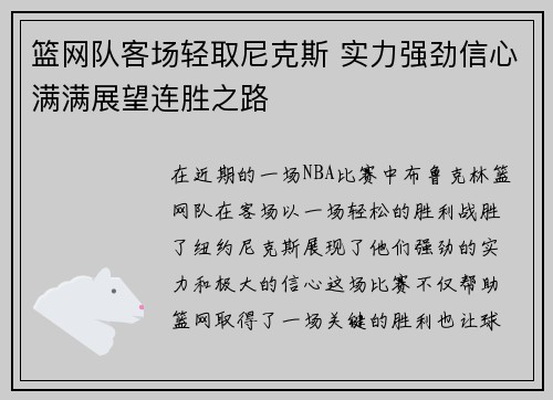 篮网队客场轻取尼克斯 实力强劲信心满满展望连胜之路