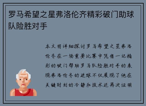 罗马希望之星弗洛伦齐精彩破门助球队险胜对手