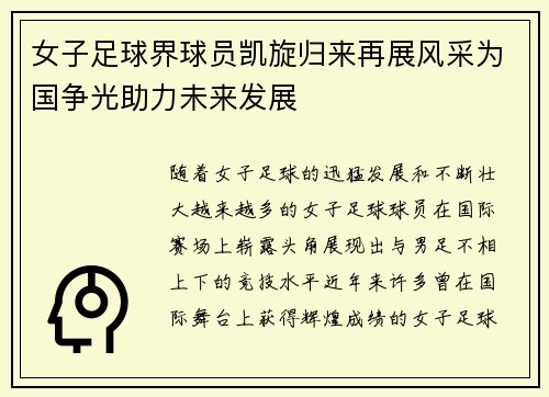 女子足球界球员凯旋归来再展风采为国争光助力未来发展