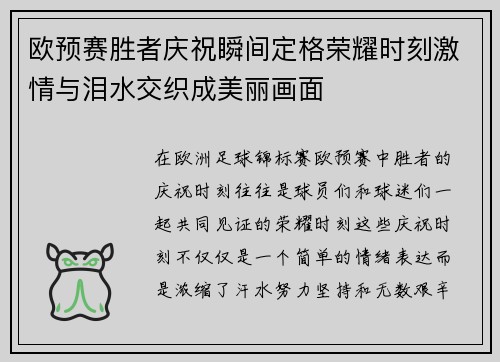欧预赛胜者庆祝瞬间定格荣耀时刻激情与泪水交织成美丽画面