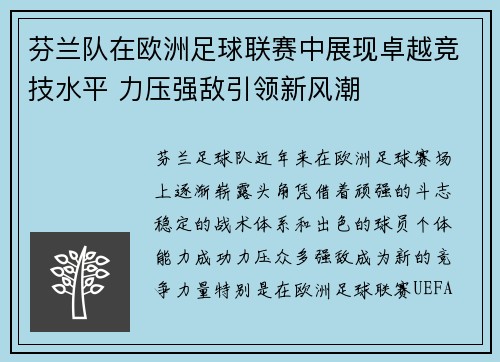 芬兰队在欧洲足球联赛中展现卓越竞技水平 力压强敌引领新风潮