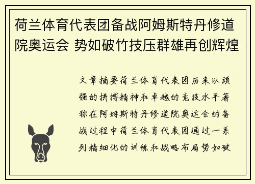 荷兰体育代表团备战阿姆斯特丹修道院奥运会 势如破竹技压群雄再创辉煌