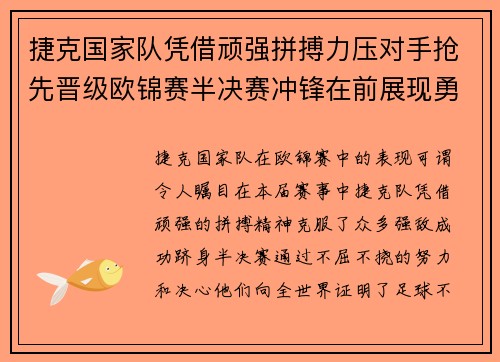 捷克国家队凭借顽强拼搏力压对手抢先晋级欧锦赛半决赛冲锋在前展现勇气与决心