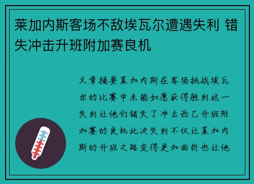 莱加内斯客场不敌埃瓦尔遭遇失利 错失冲击升班附加赛良机