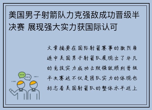 美国男子射箭队力克强敌成功晋级半决赛 展现强大实力获国际认可