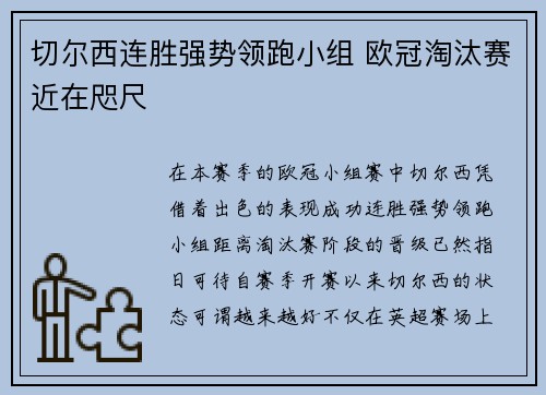 切尔西连胜强势领跑小组 欧冠淘汰赛近在咫尺