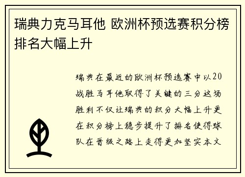 瑞典力克马耳他 欧洲杯预选赛积分榜排名大幅上升