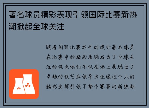 著名球员精彩表现引领国际比赛新热潮掀起全球关注